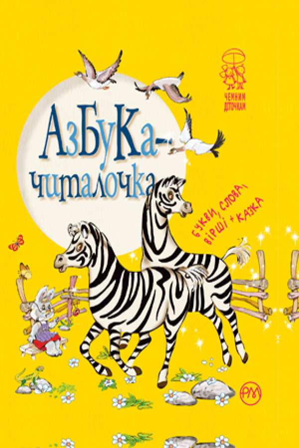 Азбука-читалочка